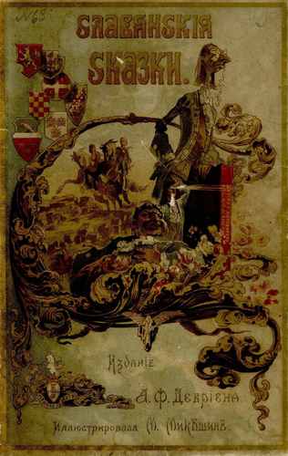 Титульный скан: Славянские сказки — 172 стр., архивная карточка 865