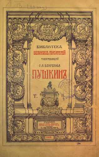 Титульный скан: Pushkin A S Polnoe sobranie sochineniy Pushkina - T 2