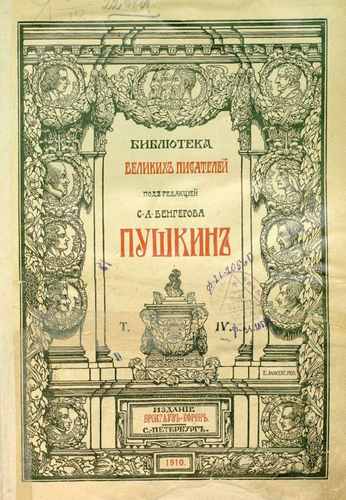 Титульный скан: Pushkin A S Polnoe sobranie sochineniy Pushkina - T 4