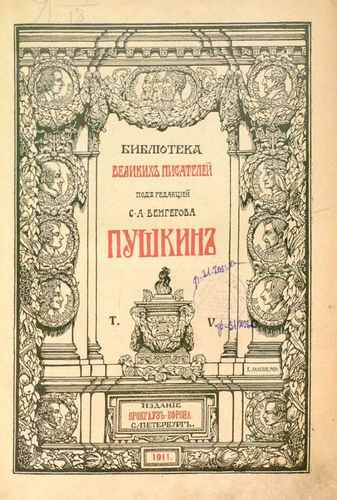 Титульный скан: Pushkin A S Polnoe sobranie sochineniy Pushkina - T 5