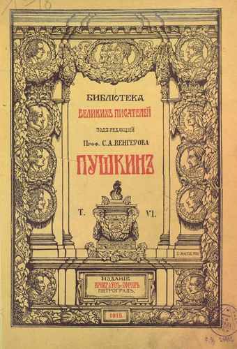 Титульный скан: Pushkin A S Polnoe sobranie sochineniy Pushkina - T 6