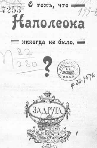 Титульный скан: О том, что Наполеона никогда не было