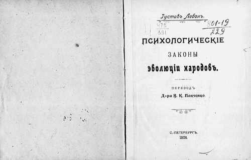 Титульный скан: Лебон. Психологические законы народов и масс