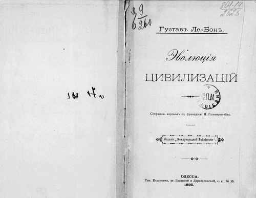 Титульный скан: Лебон. Эволюция цивилизаций