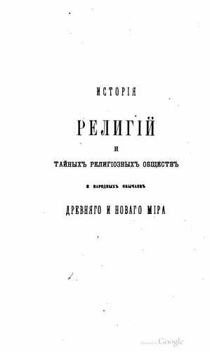 Титульный скан: История религий и тайных религиозных обществ Древнего и Нового мира Древ. мир. Т. 1-6 Т. 2