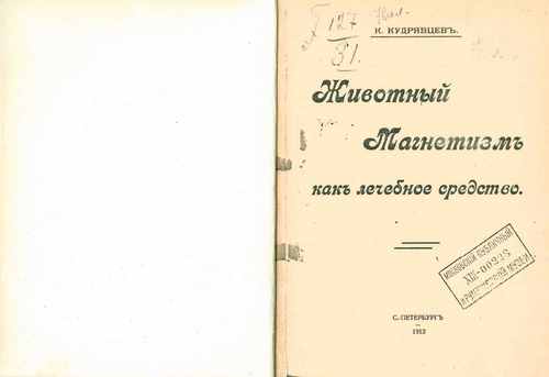 Титульный скан: Животный магнетизм, как лечебное средство