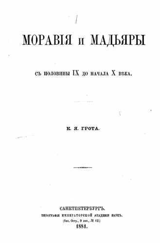 Титульный скан: Моравия и мадьяры с половины IX до начала X века