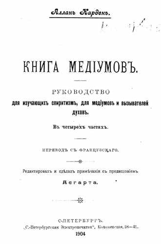 Титульный скан: Книга медиумов