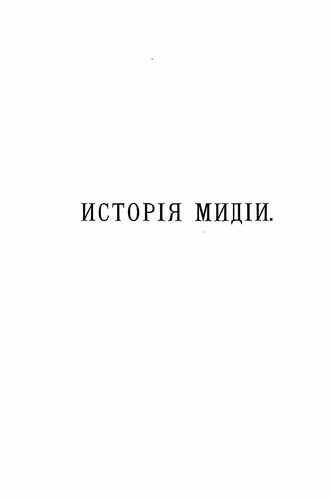 Титульный скан: ИСТОР1Я МИДИ. Т, въ Сузахъ 1Я и аук. тЫ и: Укуярй утуУт / 3 РС и ге ть труд». ЗАЛАХ эх В о зе 5 Иа ТА ОЙ во дворцз Дар !. | о Е [= 42 я ь.- о ® 5 [= $