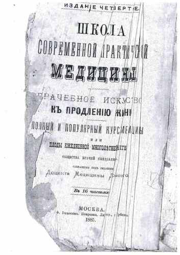 Титульный скан: Восстановитель здоровья Врачеб. искусство к продлению жизни, охран~ия и верного лечения всех болезней и недугов В 15 ч. Сост. о-вом враче