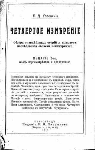 Титульный скан: Проблема четвертого измерения – одна из ключевых в учении П.Д.Успен~го первая опубликованная работа. Это своеобразное эзотерическое ис